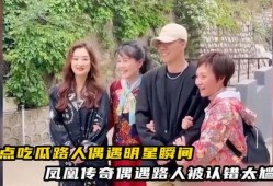 明星偶遇吃瓜路人