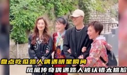 明星偶遇吃瓜路人