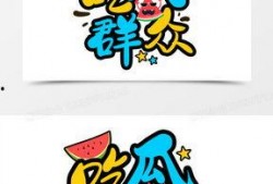 吃瓜动漫综艺,动漫综艺中的趣味解读