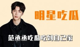 范丞丞吃瓜自己的瓜,揭秘明星家族的甜蜜与苦涩