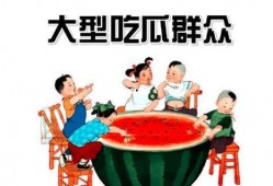 2016吃瓜群众的来源,吃瓜群众崛起，网络舆论场的新生力量