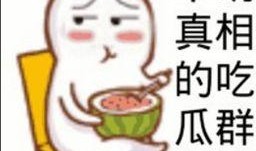 憨笑玫瑰吃瓜群众,吃瓜群众的欢乐盛宴
