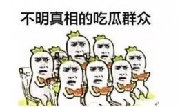 吃瓜群众再次上线