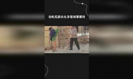 管闲事的吃瓜群众,揭秘“管闲事”吃瓜群众的幕后故事