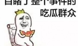 真人吃瓜群众表情,揭秘真实笑料背后的喜怒哀乐