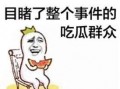 吃瓜噱头,那些让人捧腹大笑的吃瓜瞬间
