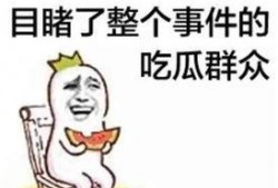 吃瓜噱头,那些让人捧腹大笑的吃瓜瞬间