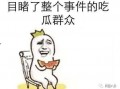 搞笑吃瓜视频搞笑
