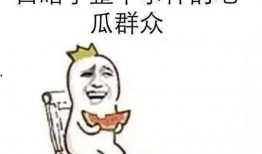 搞笑吃瓜视频搞笑