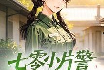 片警吃瓜日常,揭秘基层警民生活点滴