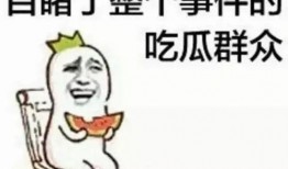 吃瓜群众为何热衷于吃瓜的视频